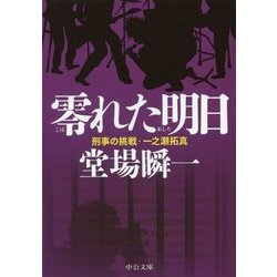 零れた明日―刑事の挑戦・一之瀬拓真(中公文庫) [文庫]