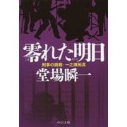 零れた明日―刑事の挑戦・一之瀬拓真(中公文庫) [文庫]
