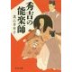 秀吉の能楽師(中公文庫) [文庫]