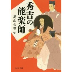 秀吉の能楽師(中公文庫) [文庫]