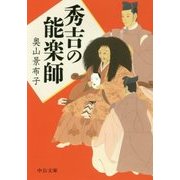 秀吉の能楽師(中公文庫) [文庫]