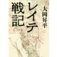 レイテ戦記〈1〉(中公文庫) [文庫]