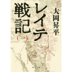 レイテ戦記〈1〉(中公文庫) [文庫]