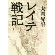 レイテ戦記〈1〉(中公文庫) [文庫]