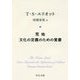 荒地/文化の定義のための覚書(中公文庫プレミアム) [文庫]