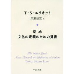 荒地/文化の定義のための覚書(中公文庫プレミアム) [文庫]