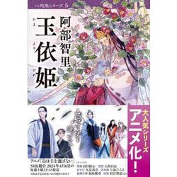 玉依姫(文春文庫) [文庫]