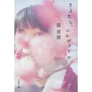 さよなら、ニルヴァーナ(文春文庫) [文庫]