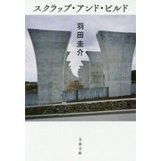 スクラップ・アンド・ビルド(文春文庫) [文庫]