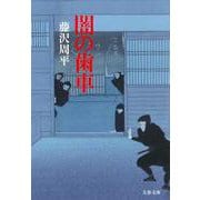 闇の歯車(文春文庫) [文庫]