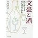 文豪と酒―酒をめぐる珠玉の作品集(中公文庫) [文庫]
