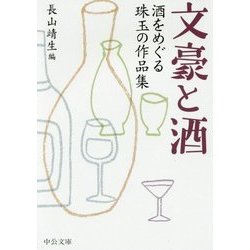 文豪と酒―酒をめぐる珠玉の作品集(中公文庫) [文庫]