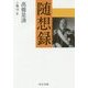 随想録(中公文庫プレミアム) [文庫]