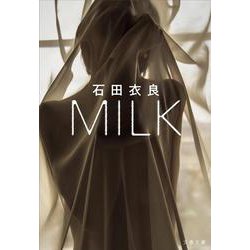 MILK(文春文庫) [文庫]