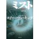 ミスト―短編傑作選(文春文庫) [文庫]