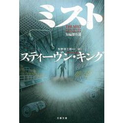 ミスト―短編傑作選(文春文庫) [文庫]