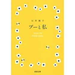 プーと私(河出文庫) [文庫]