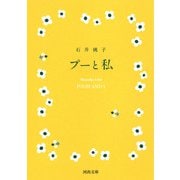 プーと私(河出文庫) [文庫]
