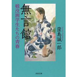 無言館―戦没画学生たちの青春(河出文庫) [文庫]
