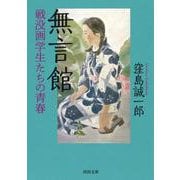 無言館―戦没画学生たちの青春(河出文庫) [文庫]