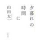 夕暮れの時間に(河出文庫) [文庫]