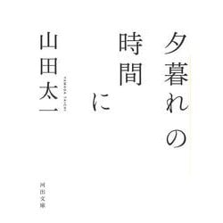 夕暮れの時間に(河出文庫) [文庫]