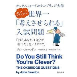 オックスフォード&ケンブリッジ大学 さらに世界一「考えさせられる」入試問題「まだ、あなたは自分が利口だと思いますか?」(河出文庫) [文庫]