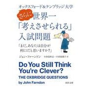 オックスフォード&ケンブリッジ大学 さらに世界一「考えさせられる」入試問題「まだ、あなたは自分が利口だと思いますか?」(河出文庫) [文庫]