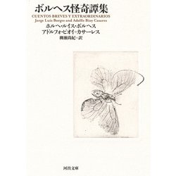ボルヘス怪奇譚集(河出文庫) [文庫]