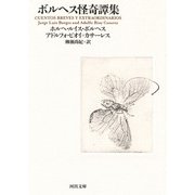 ボルヘス怪奇譚集(河出文庫) [文庫]