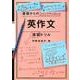 英作文演習ドリル（基礎からのジャンプアップノート） [全集叢書]