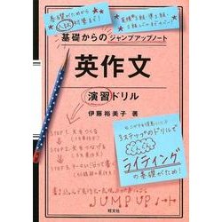 英作文演習ドリル（基礎からのジャンプアップノート） [全集叢書]