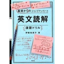 ヨドバシ Com 英文読解演習ドリル 基礎からのジャンプアップノート 全集叢書 通販 全品無料配達