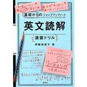 英文読解演習ドリル（基礎からのジャンプアップノート） [全集叢書]