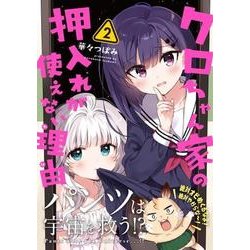 クロちゃん家の押入れが使えない理由　2<2>(MFC キューンシリーズ) [コミック]