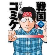 戦国コミケ　２<2>(ジーンピクシブシリーズ) [コミック]