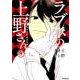 ラブホの上野さん　8<8>(MFコミックス フラッパーシリーズ) [コミック]
