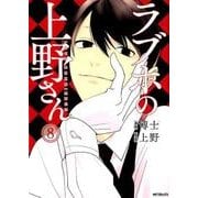 ラブホの上野さん　8<8>(MFコミックス フラッパーシリーズ) [コミック]