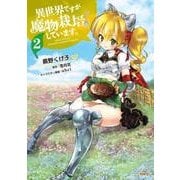 異世界ですが魔物栽培しています。　２(MFC) [コミック]