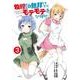 物理さんで無双してたらモテモテになりました　３(MFC) [コミック]