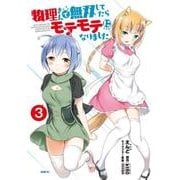 物理さんで無双してたらモテモテになりました　３(MFC) [コミック]