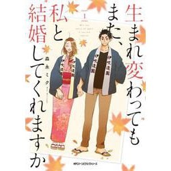 生まれ変わってもまた、私と結婚してくれますか　１<1>(ジーンピクシブシリーズ) [コミック]