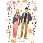 生まれ変わってもまた、私と結婚してくれますか　１<1>(ジーンピクシブシリーズ) [コミック]