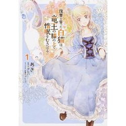 復讐を誓った白猫は竜王の膝の上で惰眠をむさぼる　１<1>(フロース　コミック) [コミック]