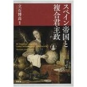 スペイン帝国と複合君主政 [単行本]