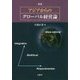 アジアからのグローバル経営論 新版 [単行本]