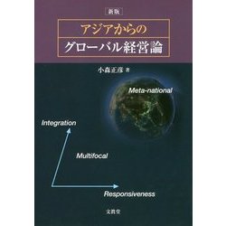 ヨドバシ.com - アジアからのグローバル経営論 新版 [単行本] 通販