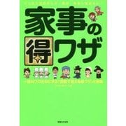 家事の得ワザ―一流のプロたちに学ぶ「家庭で使える得ワザ」大全集 [単行本]