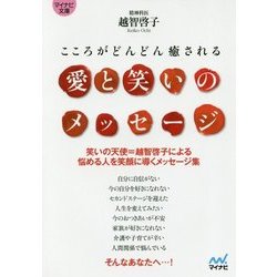 ヨドバシ.com - こころがどんどん癒される愛と笑いのメッセージ―笑いの天使=越智啓子による悩める人を笑顔に導くメッセージ集(マイナビ文庫)  [文庫] 通販【全品無料配達】