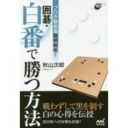 プロが勧める簡明戦術!囲碁・白番で勝つ方法(囲碁人ブックス) [単行本]